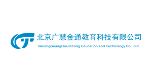 北京广慧金通教育科技有限公司